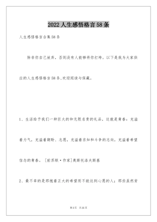 2024人生感悟格言58条