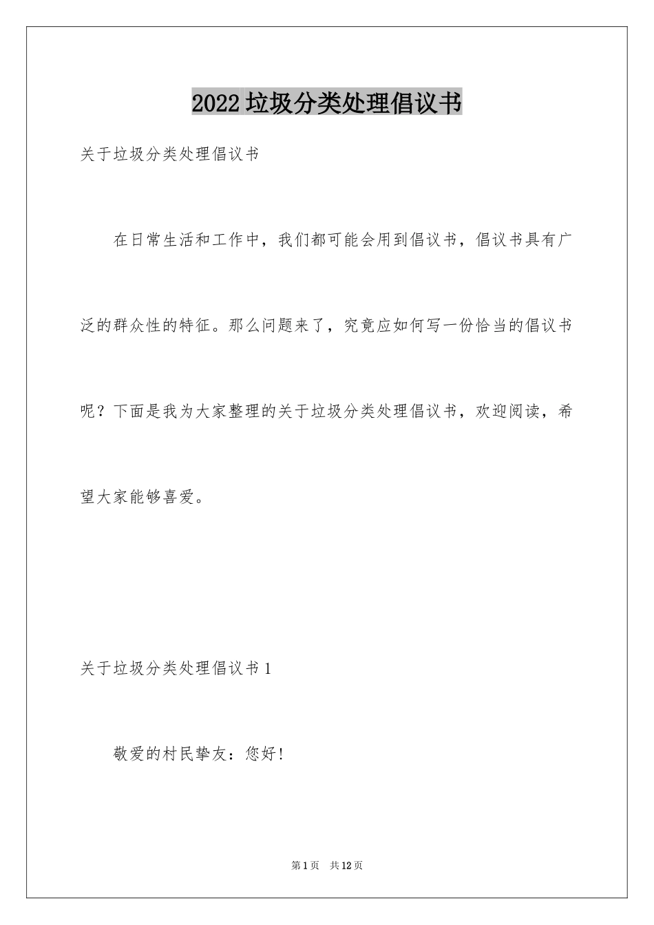 2024垃圾分类处理倡议书_2_第1页
