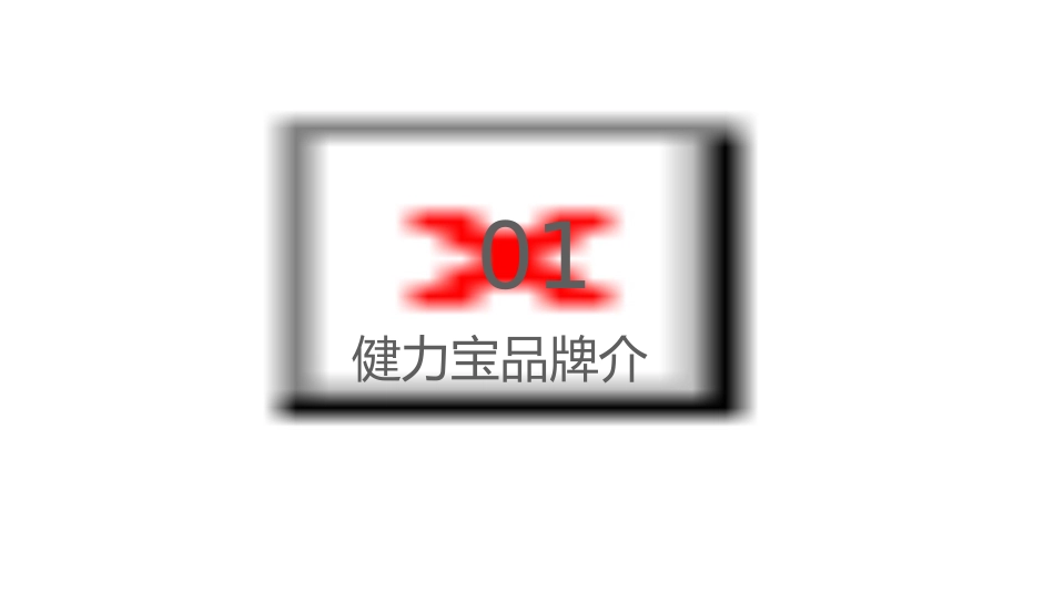 健力宝公关策划方案通用课件1_第3页