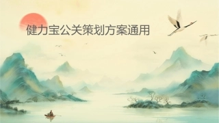 健力宝公关策划方案通用课件1