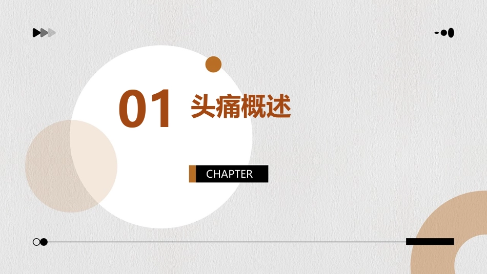 人卫版头痛教学护理课件_第3页