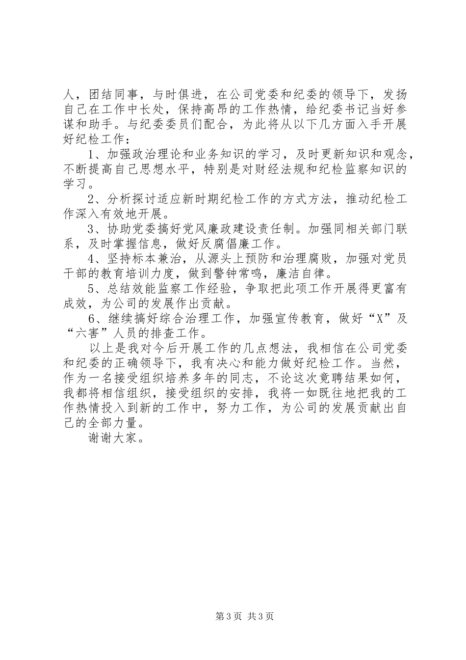 纪检干事竞聘岗位演讲稿范文_第3页