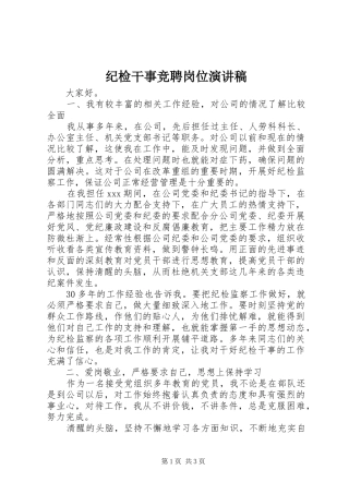 纪检干事竞聘岗位演讲稿范文