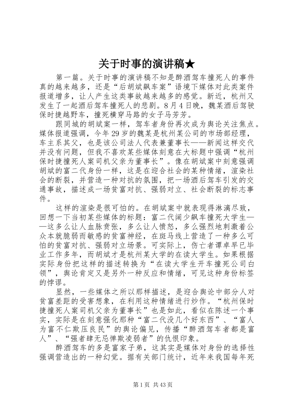 关于时事的演讲稿范文★_第1页