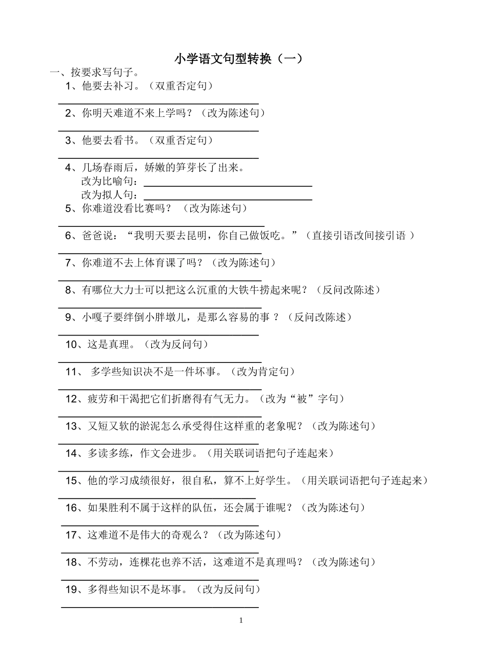 小学语文句型转换练习_第1页