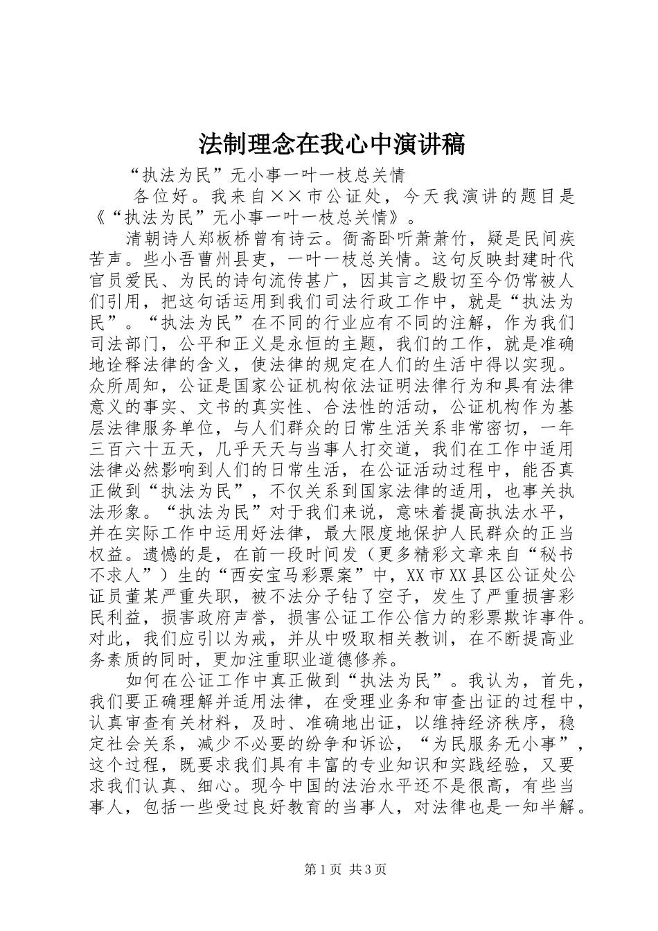 法制理念在我心中致辞演讲稿_第1页