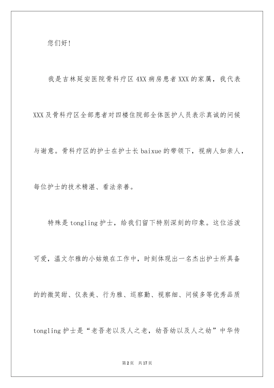 2024写给护工的表扬信_第2页