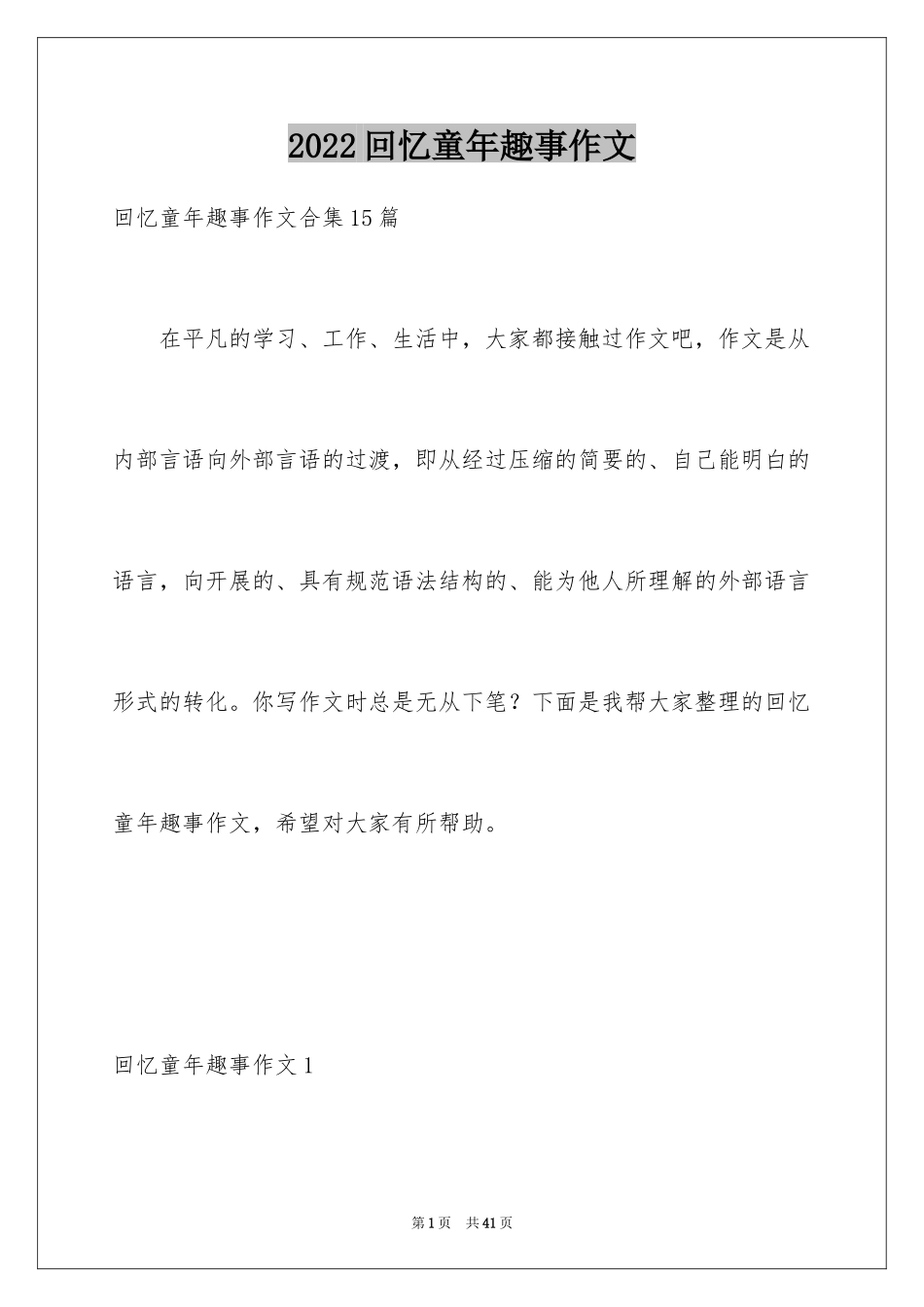 2024回忆童年趣事作文_11_第1页
