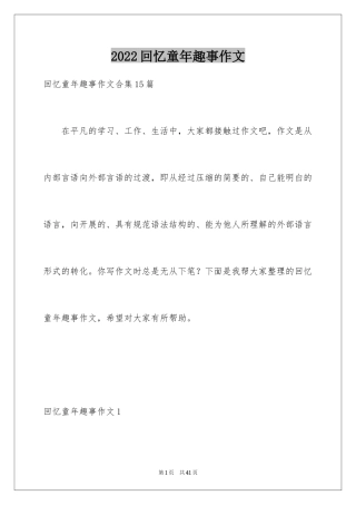 2024回忆童年趣事作文_11