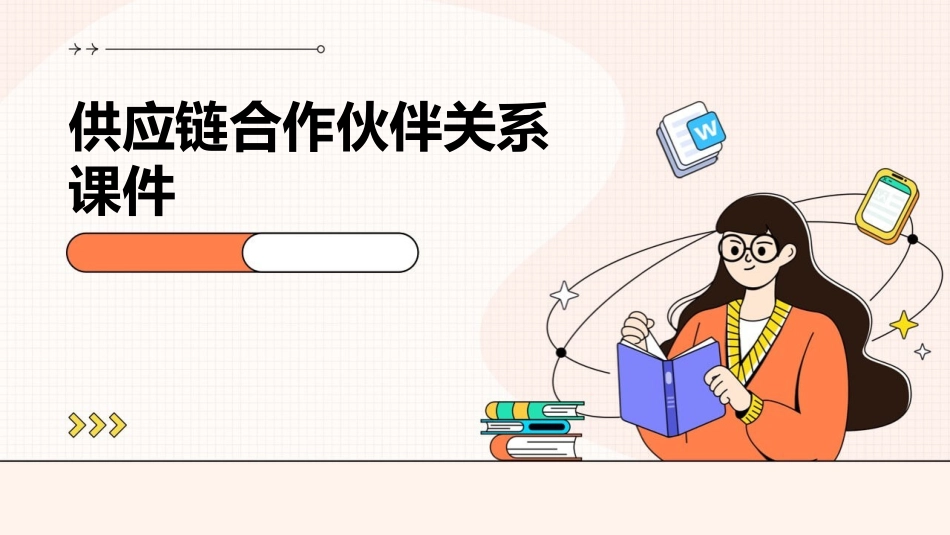 供应链合作伙伴关系课件_第1页