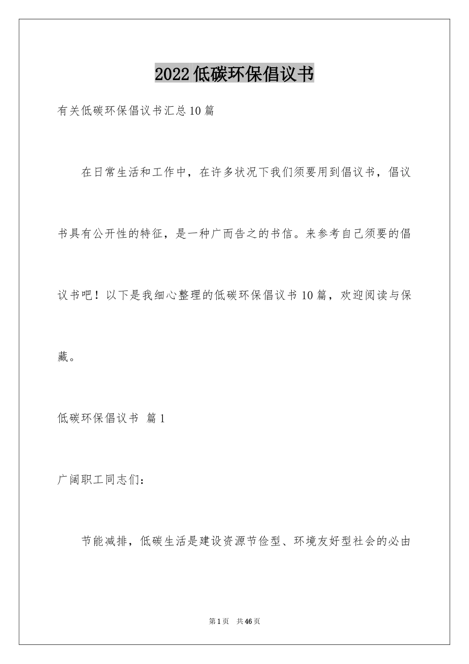 2024低碳环保倡议书_9_第1页
