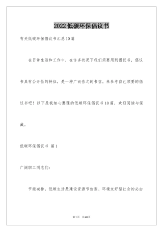 2024低碳环保倡议书_9