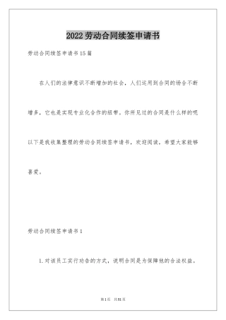 2024劳动合同续签申请书_6