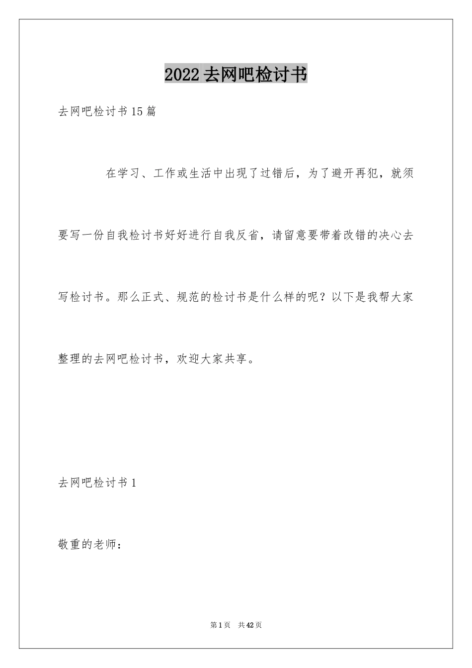 2024去网吧检讨书_第1页