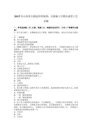 2017年山西省公路造价师案例：公路施工中模压成型工艺试题