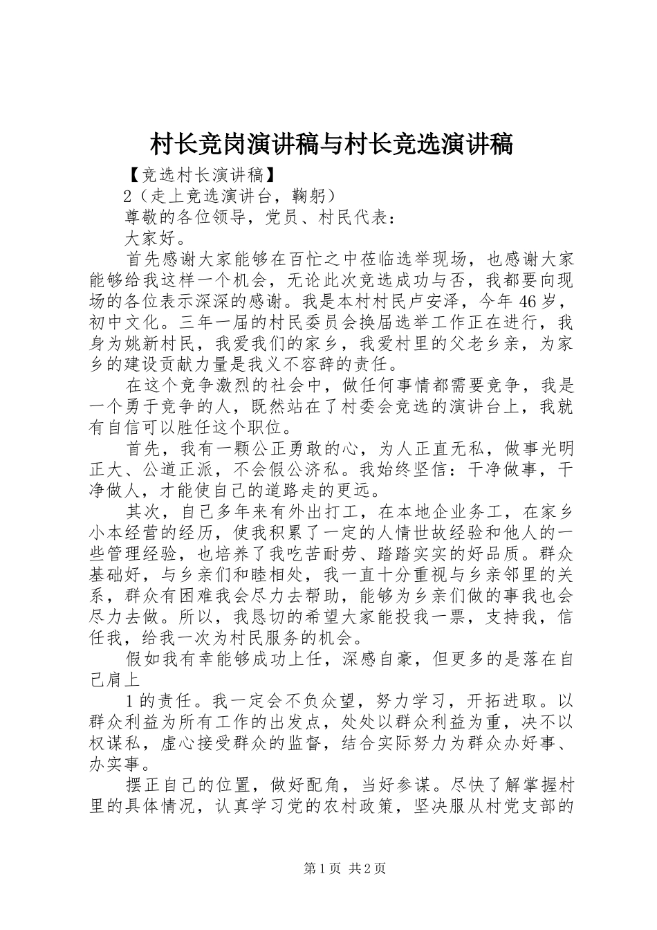 村长竞岗演讲致辞与村长竞选演讲致辞_第1页