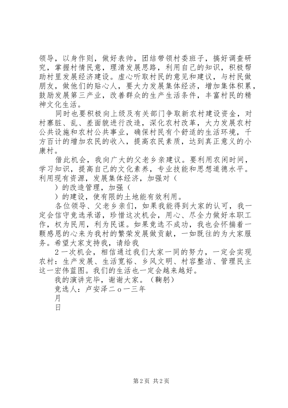 村长竞岗演讲致辞与村长竞选演讲致辞_第2页