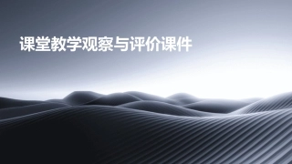 课堂教学观察与评价课件