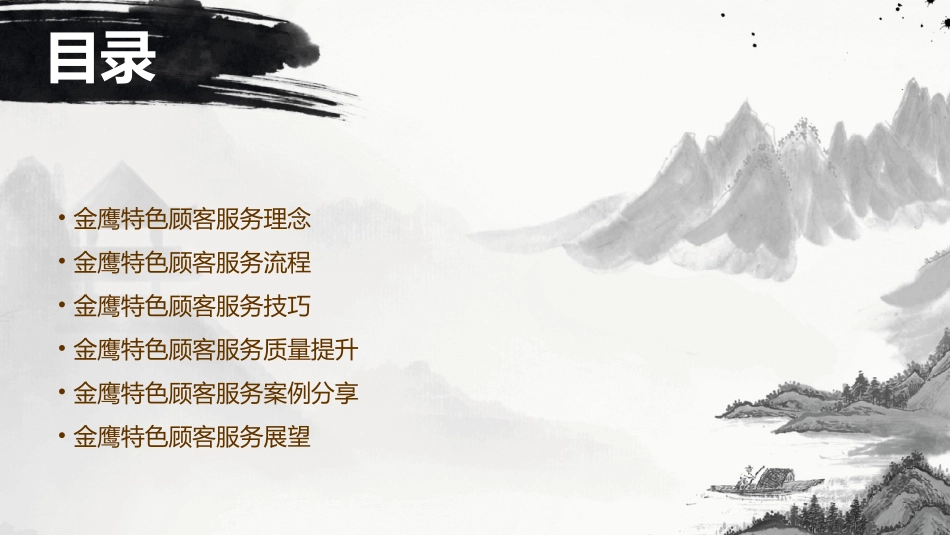 金鹰特色顾客服务课件_第2页