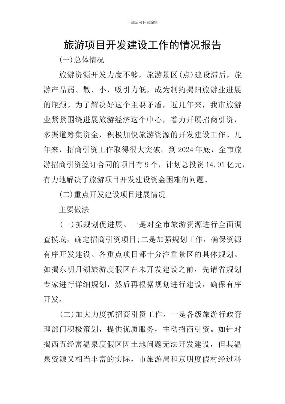 旅游项目开发建设工作的情况报告_第1页