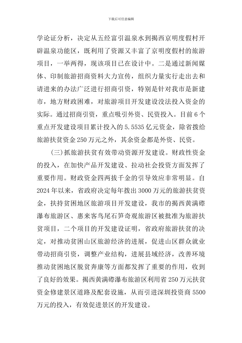 旅游项目开发建设工作的情况报告_第2页