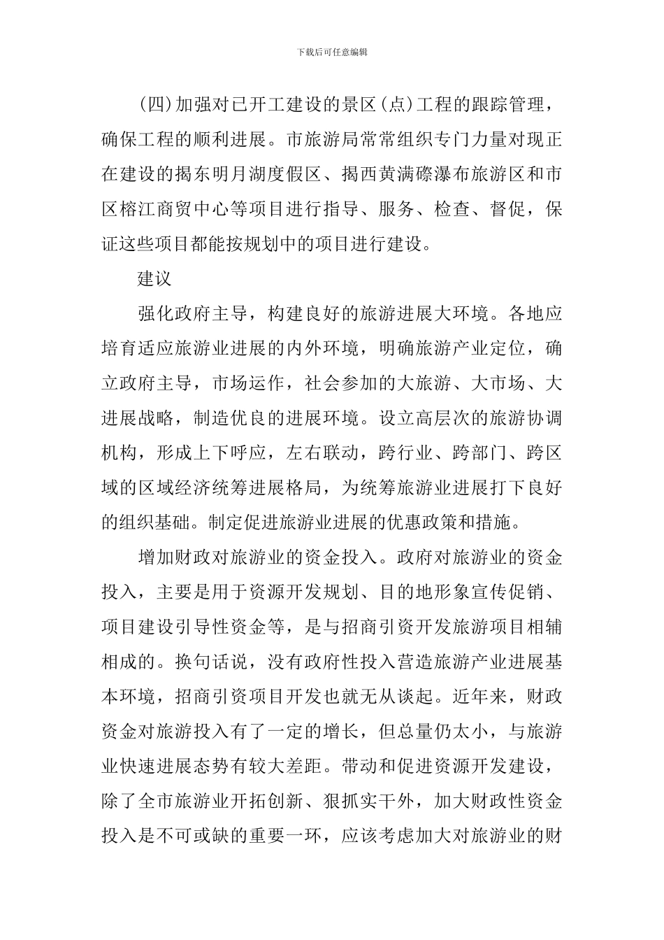 旅游项目开发建设工作的情况报告_第3页