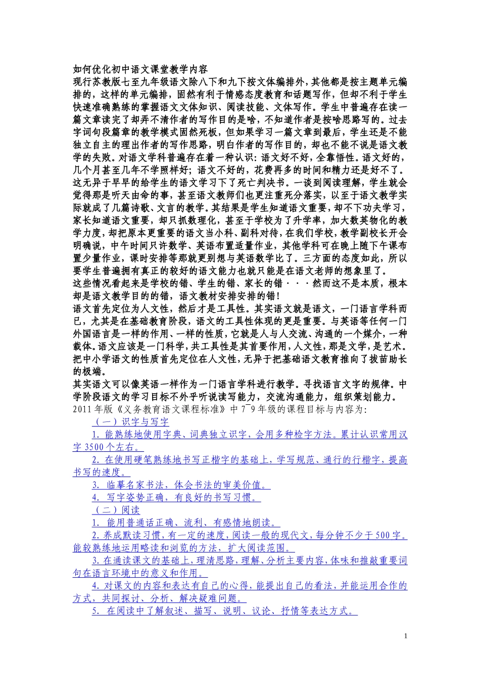 优化语文教学内容文档22_第1页