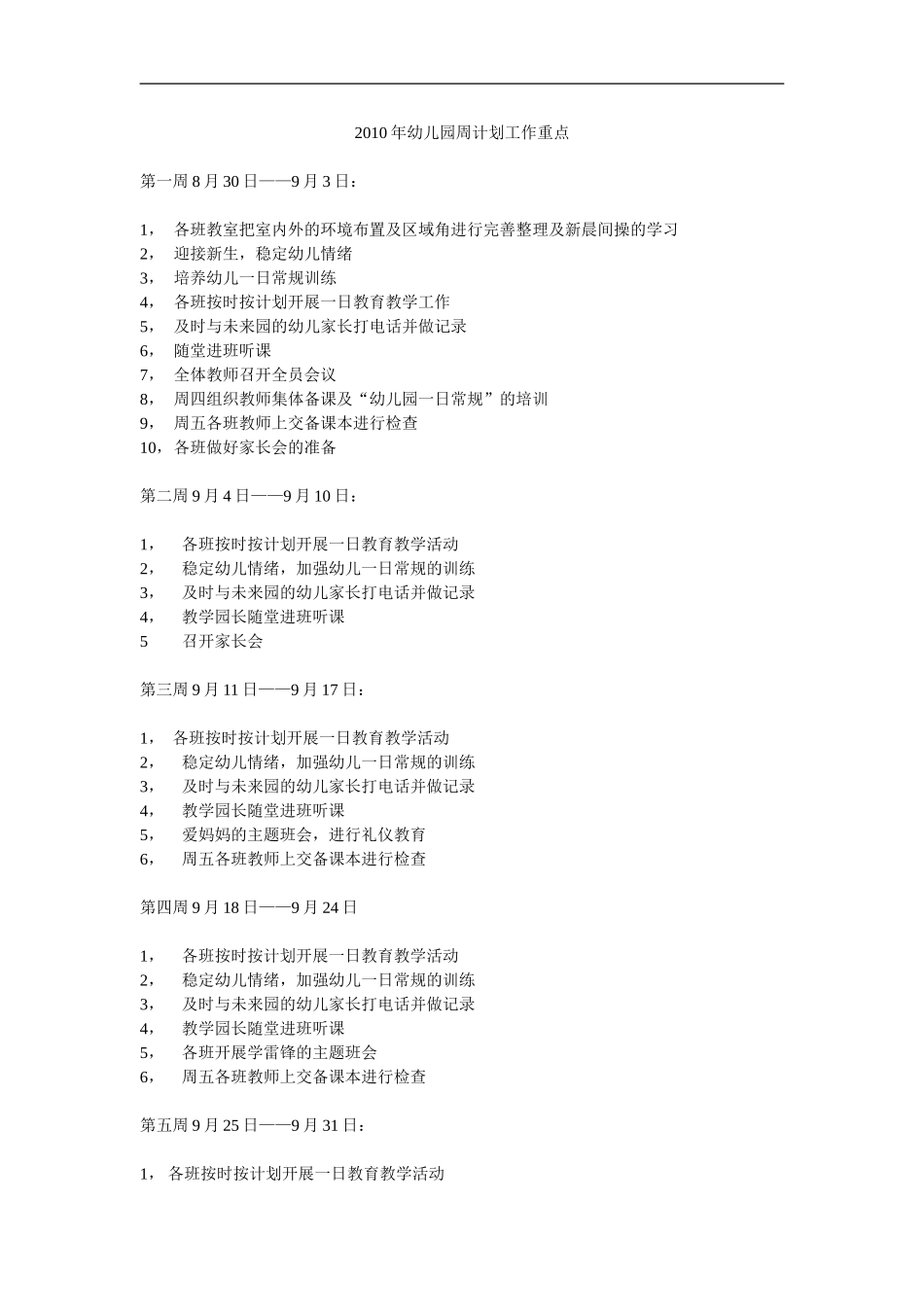 幼儿园周计划工作重点_第1页