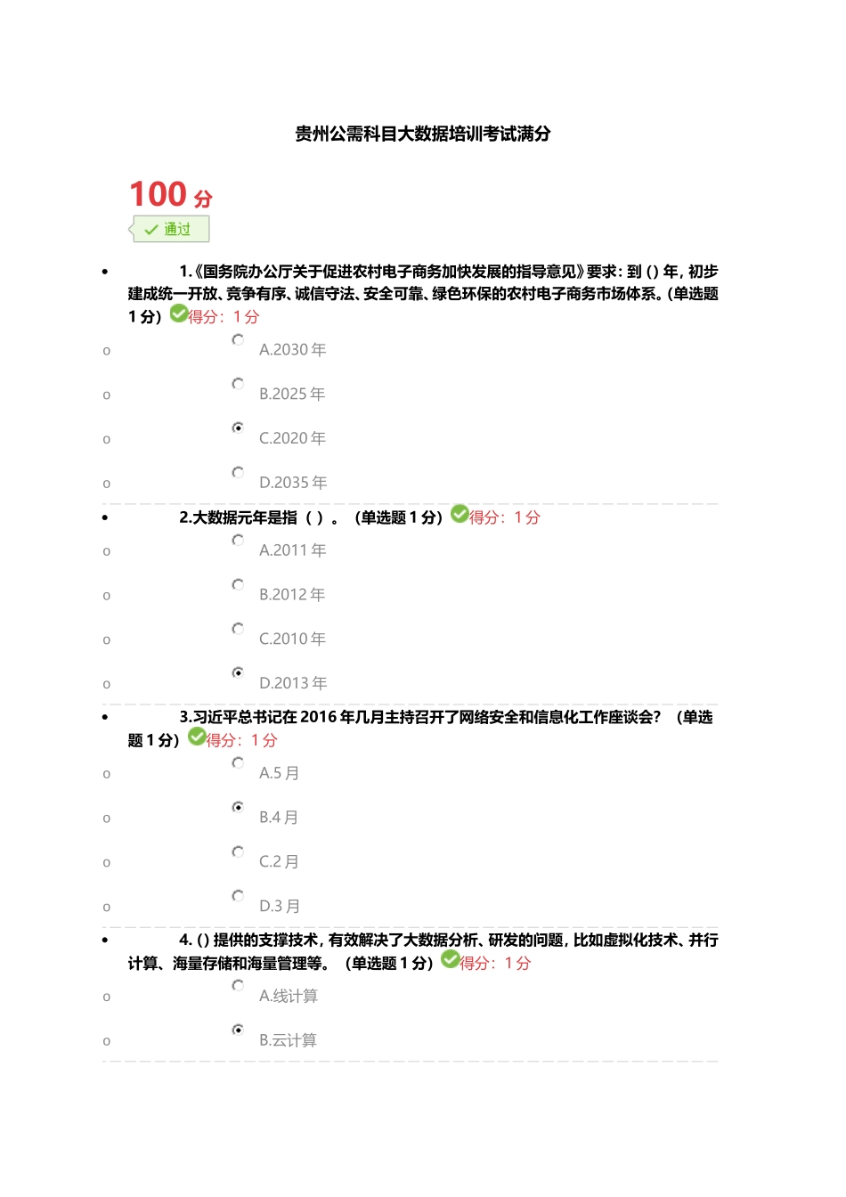 2016贵州省专业技术人员公需科目大数据培训考试(100分)_第1页