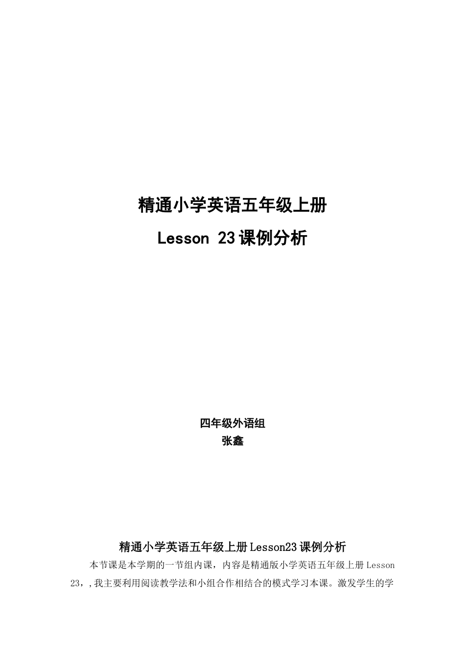 张鑫五上Lesson23课例分析_第1页