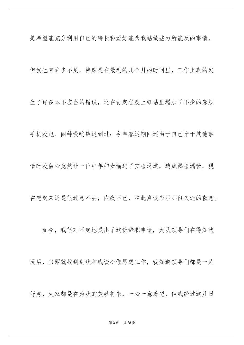 2024地铁安检工作辞职信_第3页