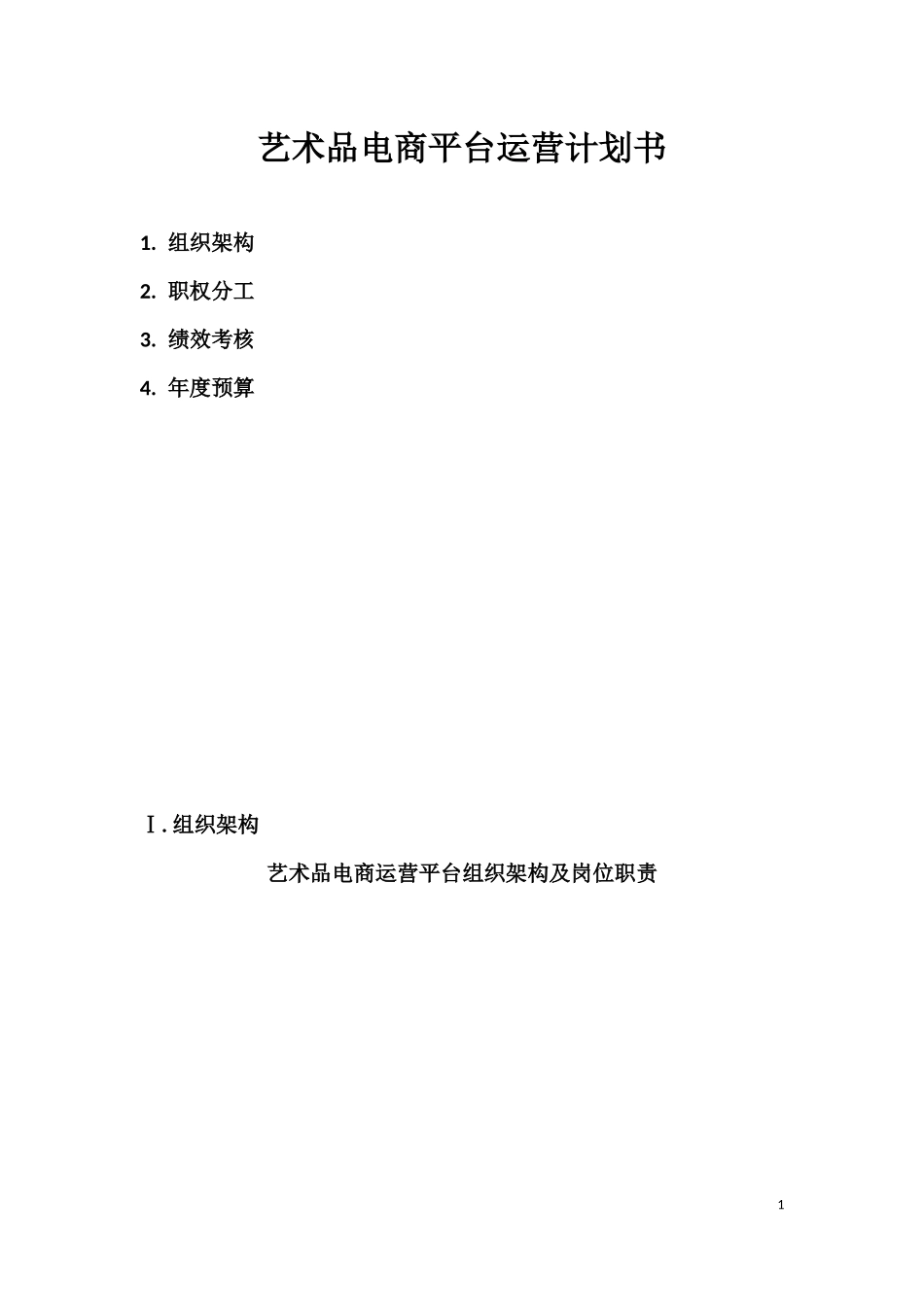 2017电商平台运营计划书_第1页