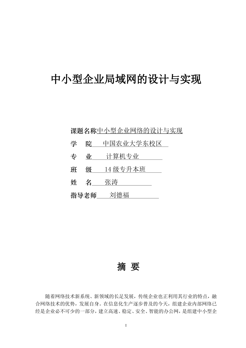 中小型企业局域网的设计与实现_第1页