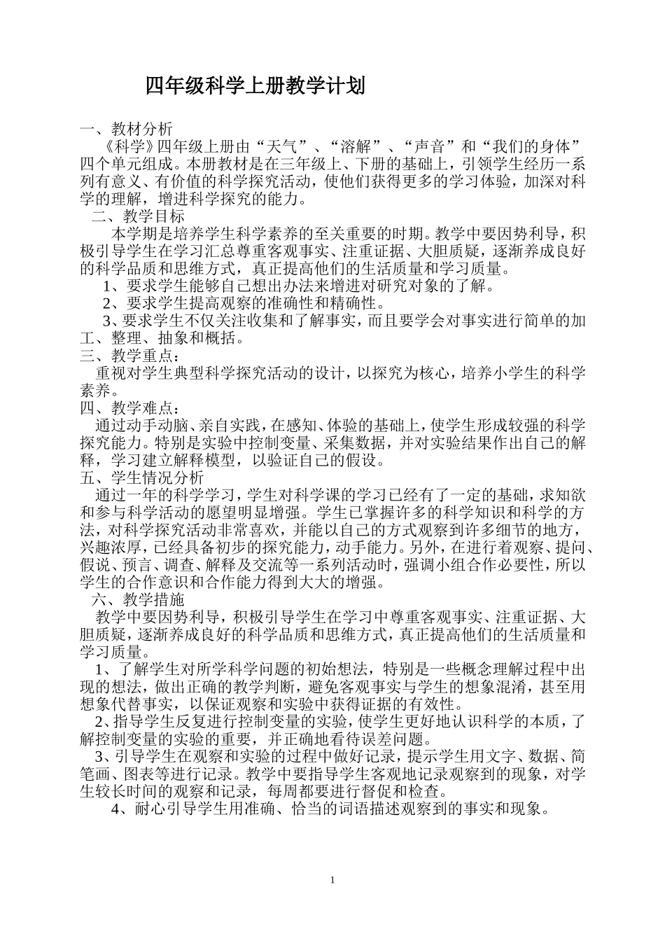2017教科版四年级上册科学教学计划_第1页