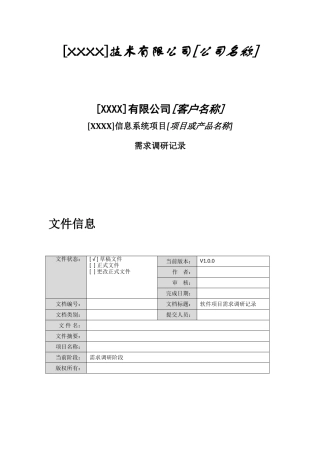 信息系统需求调研表