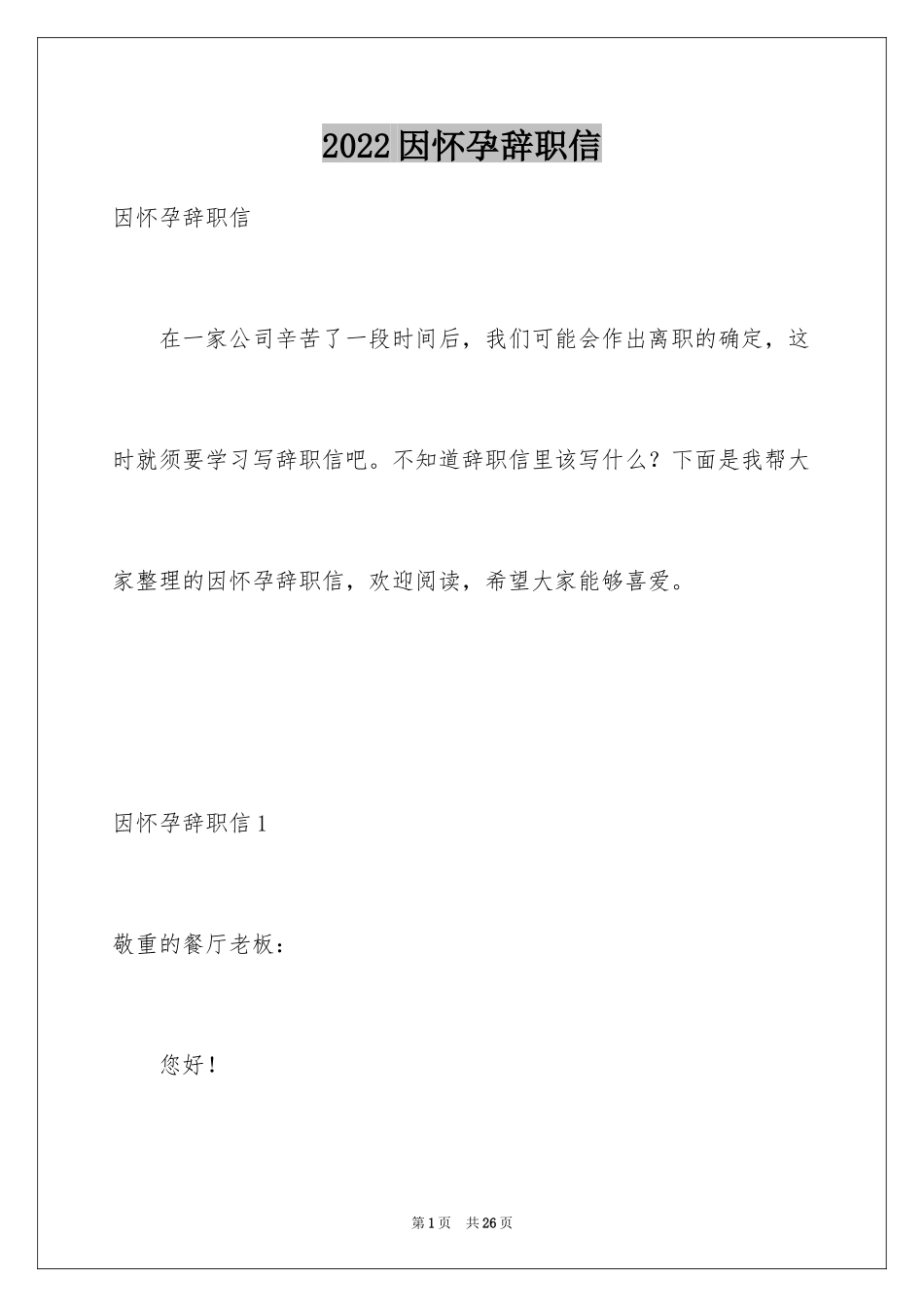 2024因怀孕辞职信_7_第1页