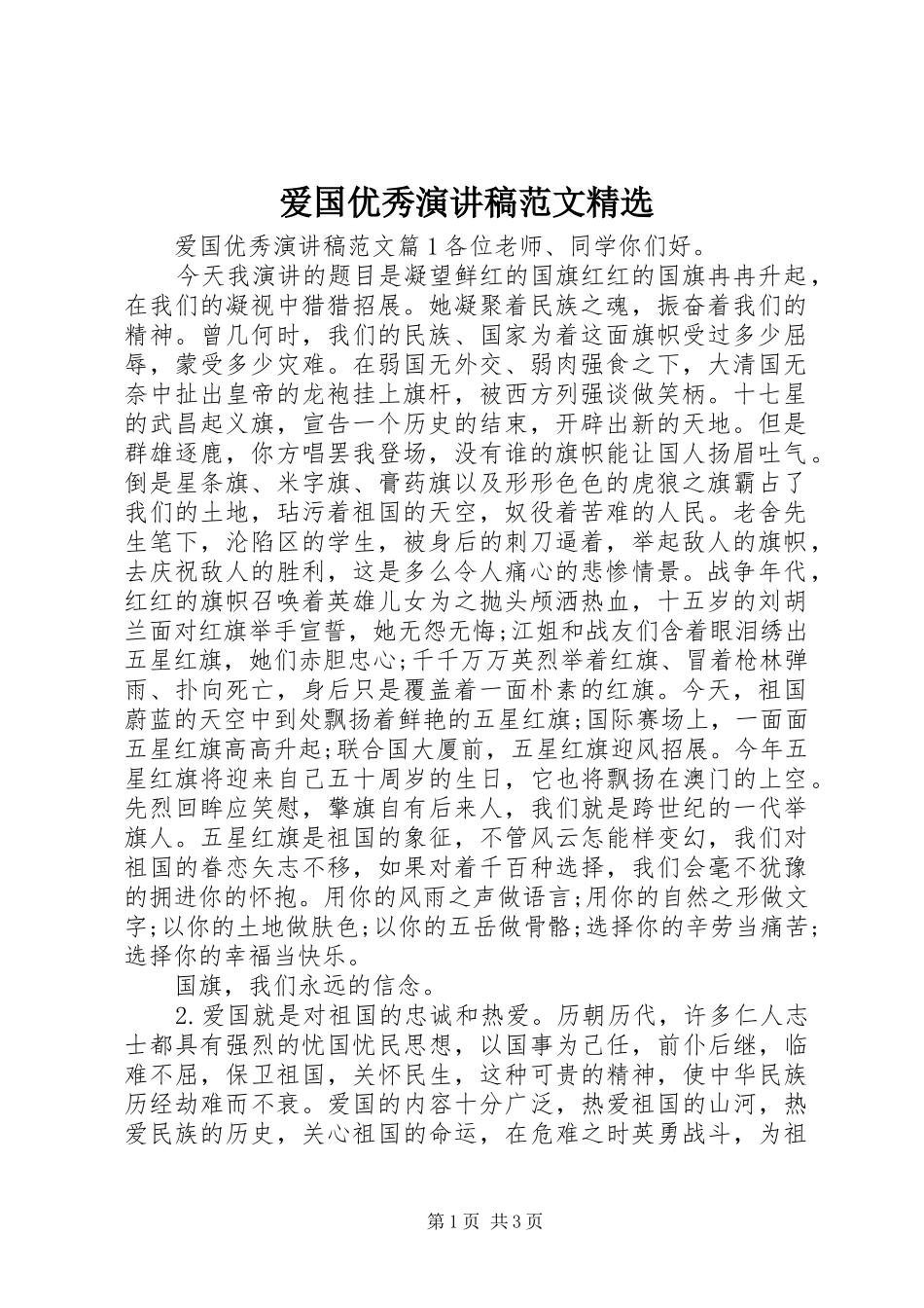 爱国优秀演讲稿精选_第1页