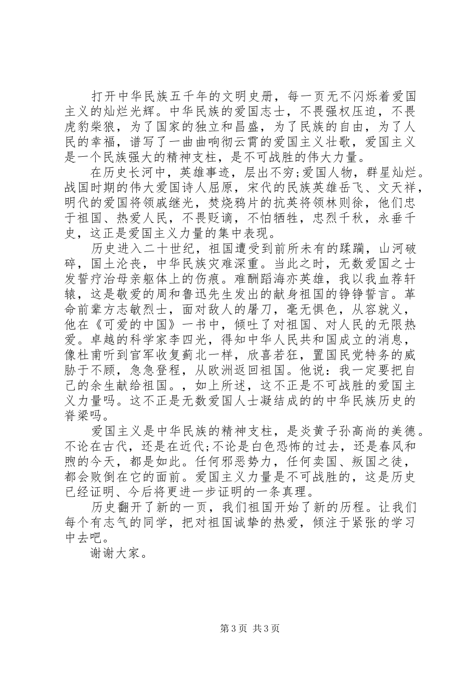 爱国优秀演讲稿精选_第3页