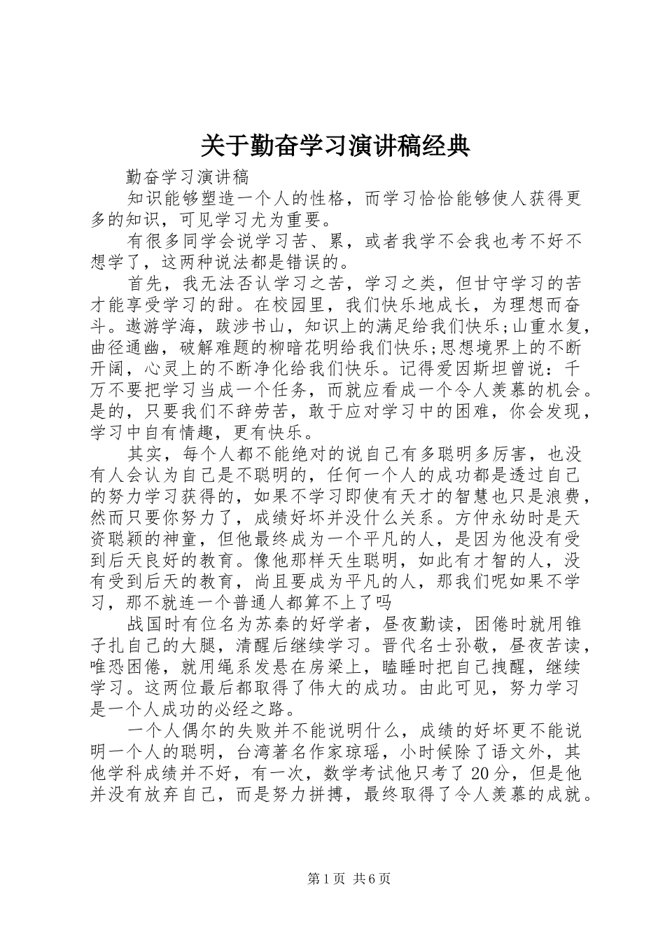 关于勤奋学习演讲稿范文经典_第1页