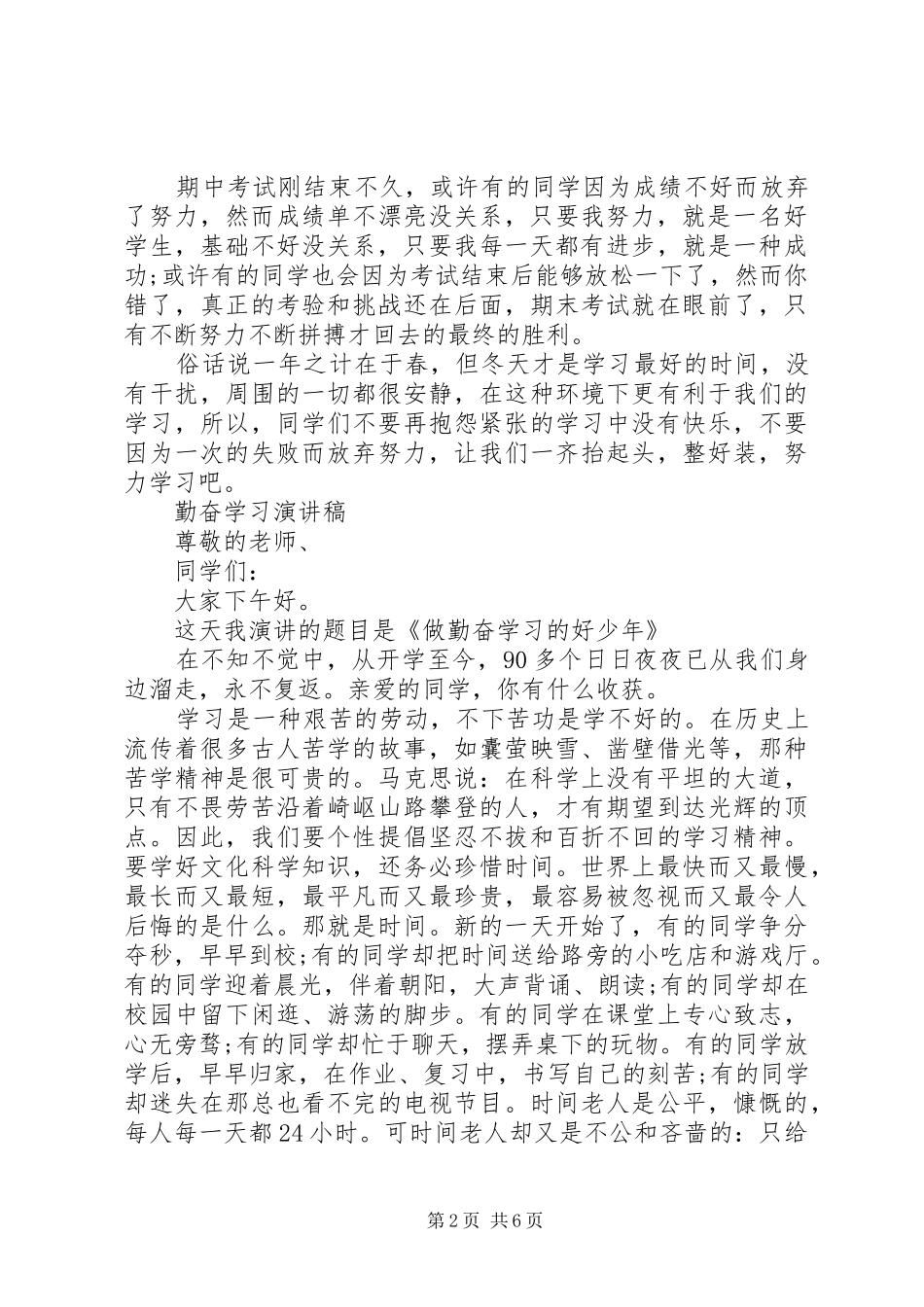 关于勤奋学习演讲稿范文经典_第2页
