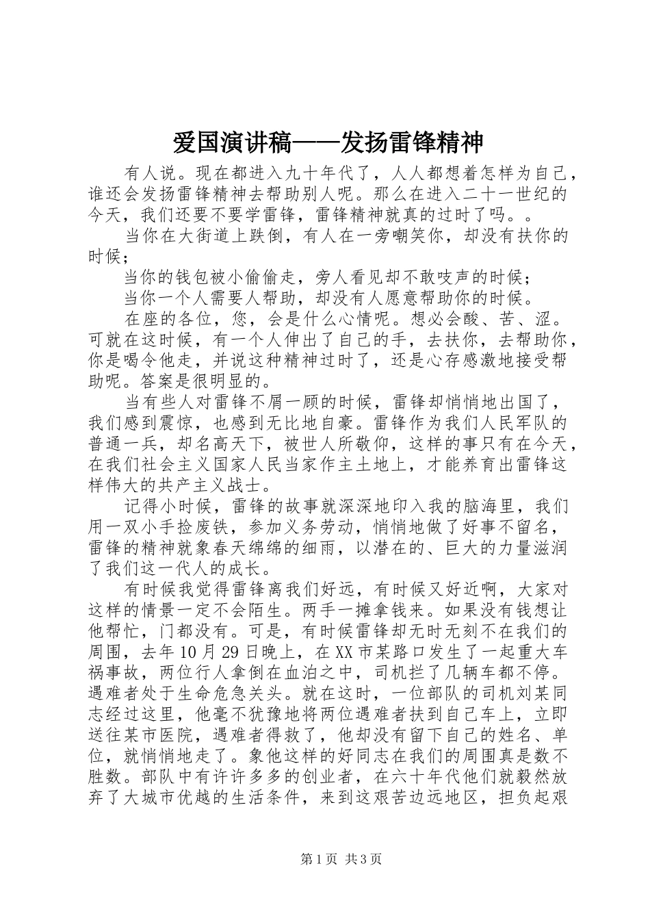 爱国演讲致辞——发扬雷锋精神_第1页