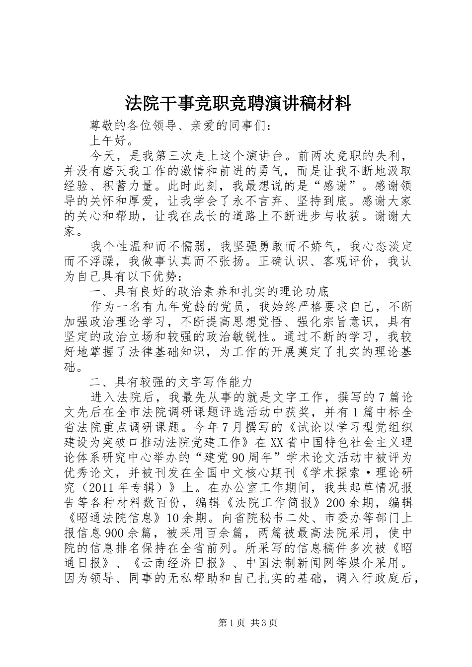 法院干事竞职竞聘演讲稿范文材料_第1页