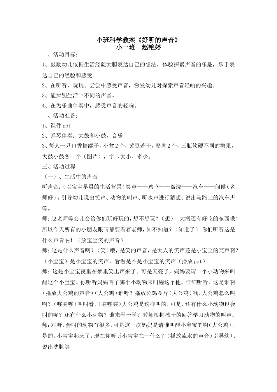 小班科学：好听的声音_第1页