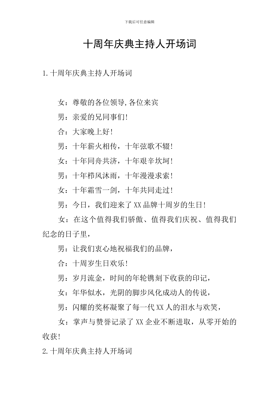 十周年庆典主持人开场词_第1页