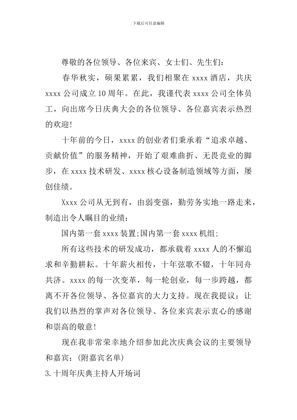 十周年庆典主持人开场词_第2页