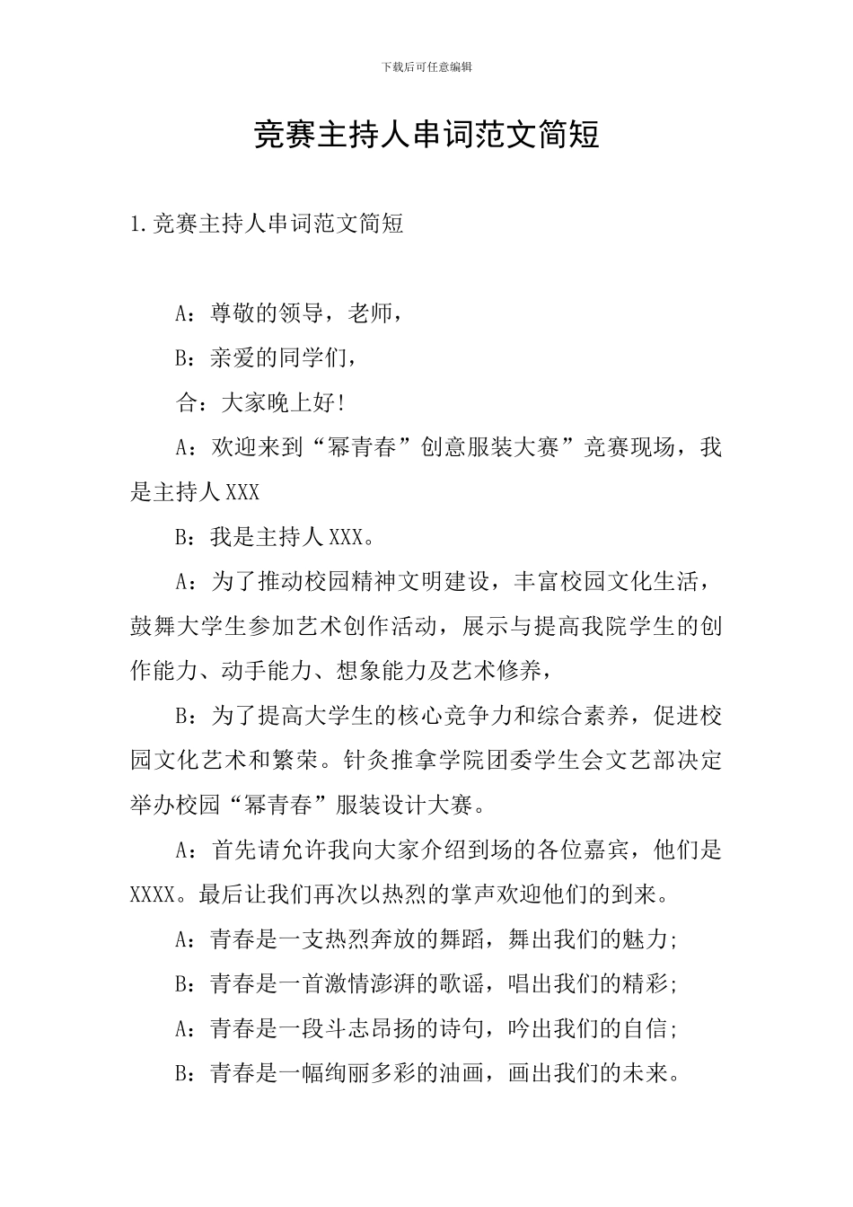 比赛主持人串词范文简短_第1页