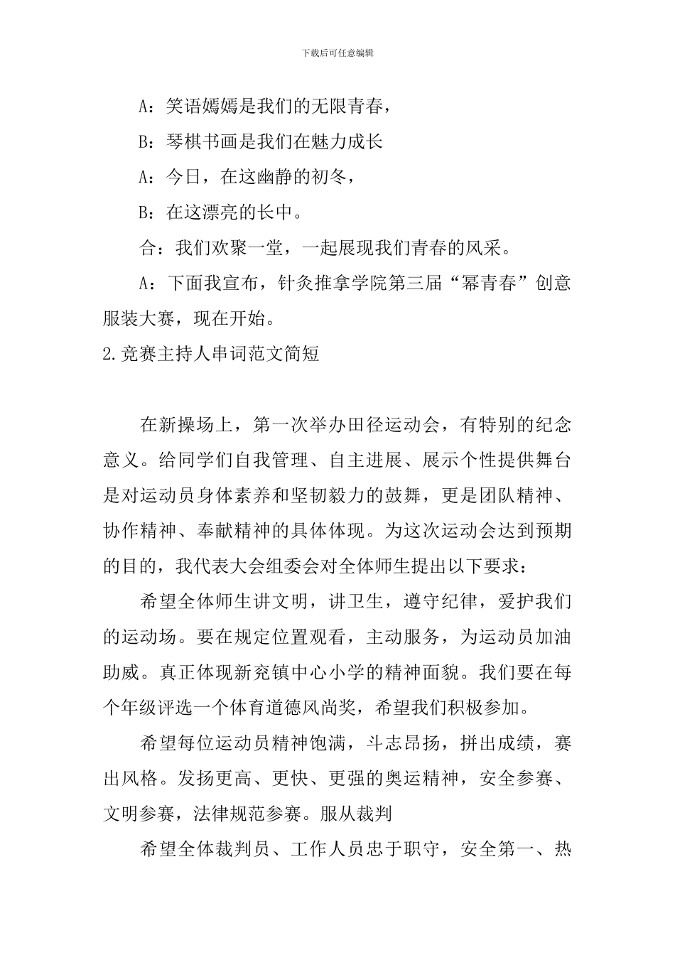 比赛主持人串词范文简短_第2页