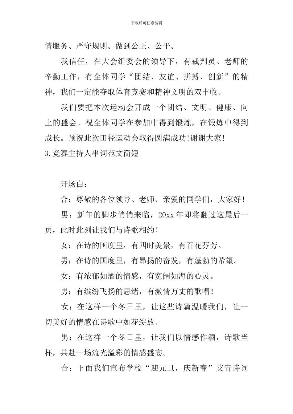 比赛主持人串词范文简短_第3页