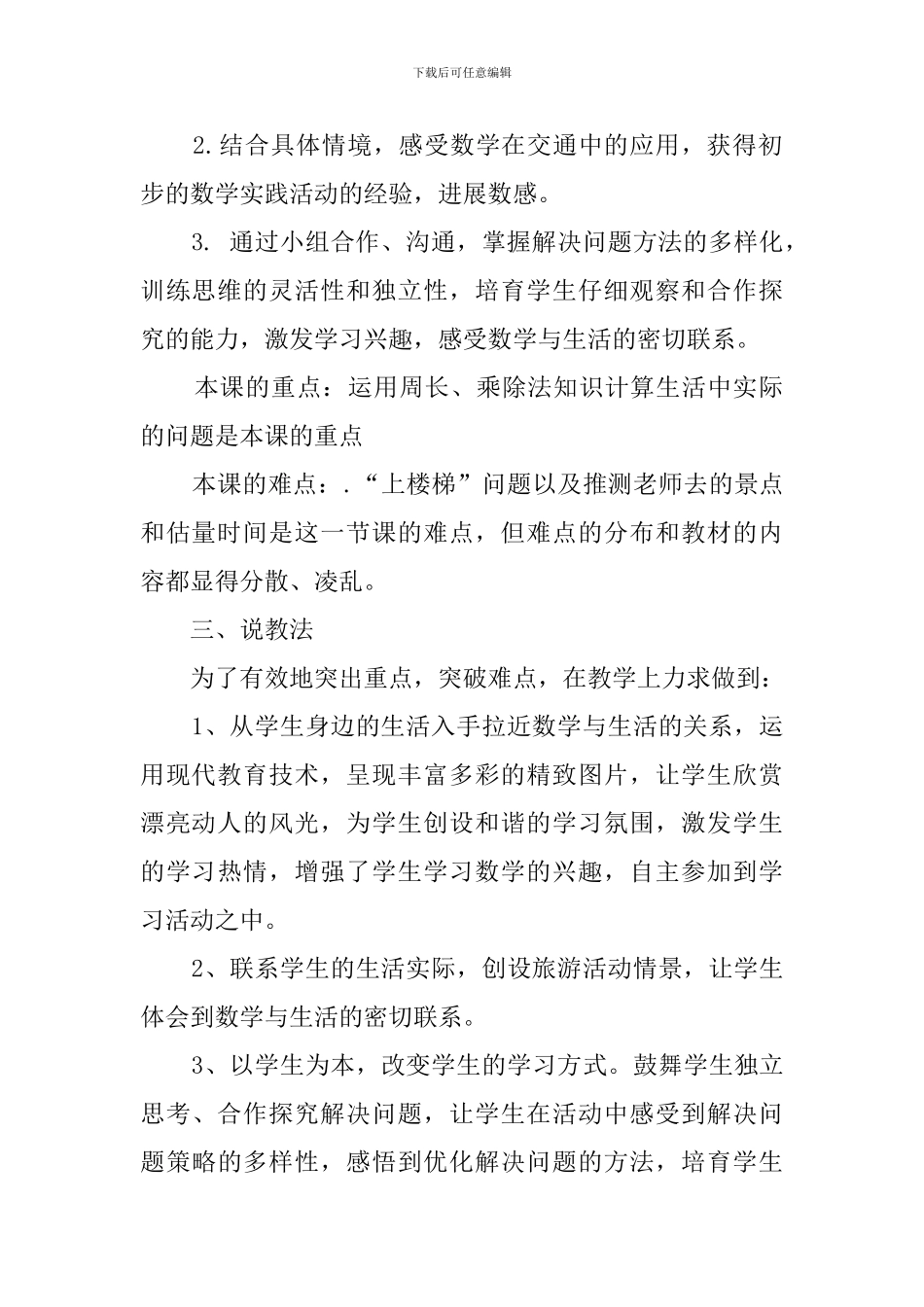 北师大版数学三年级上册交通与数学说课稿_第2页