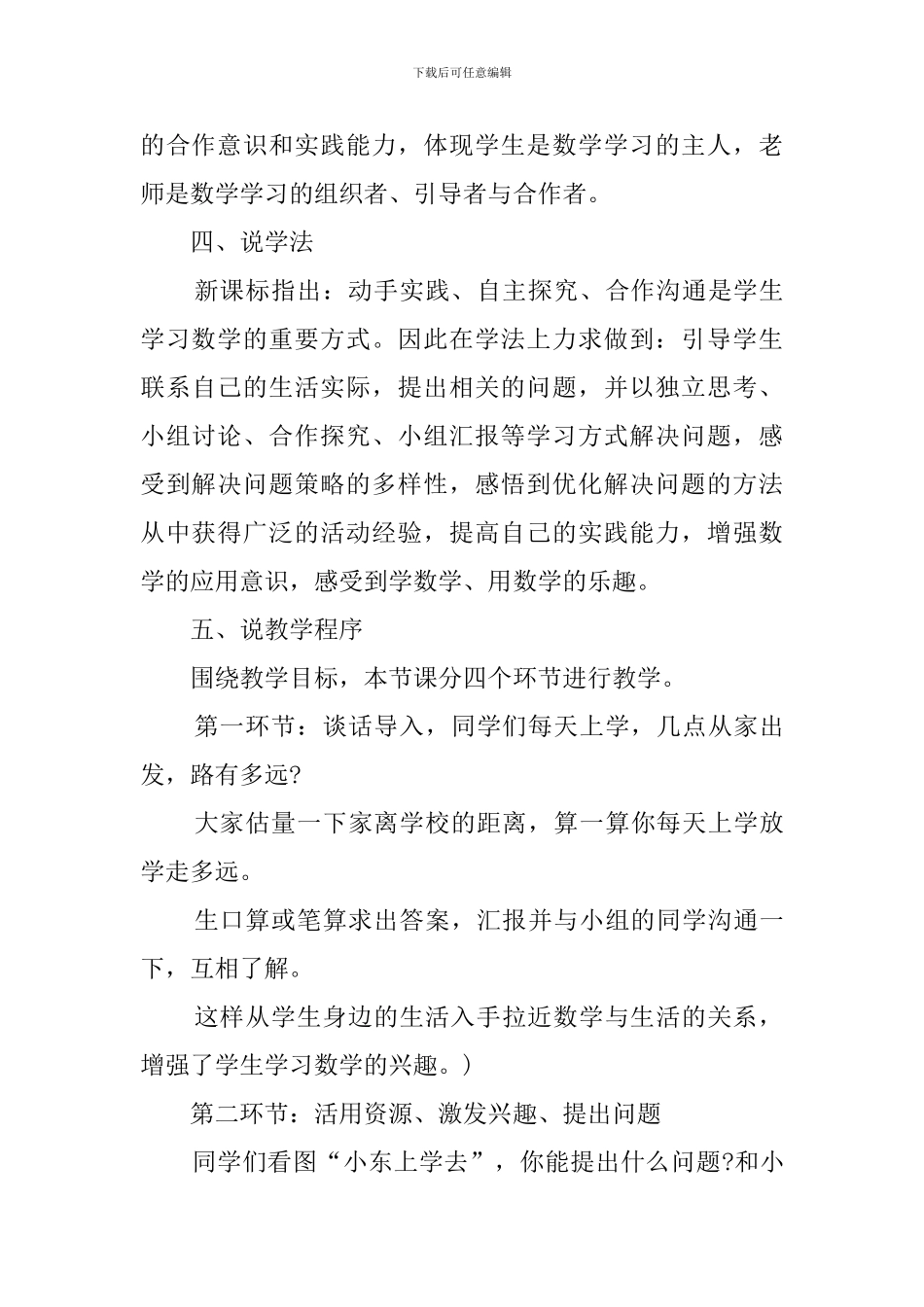 北师大版数学三年级上册交通与数学说课稿_第3页